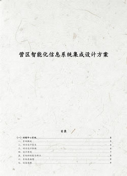 营区智能化信息系统集成设计方案