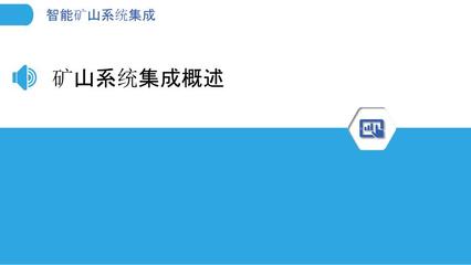 智能矿山系统集成-剖析洞察