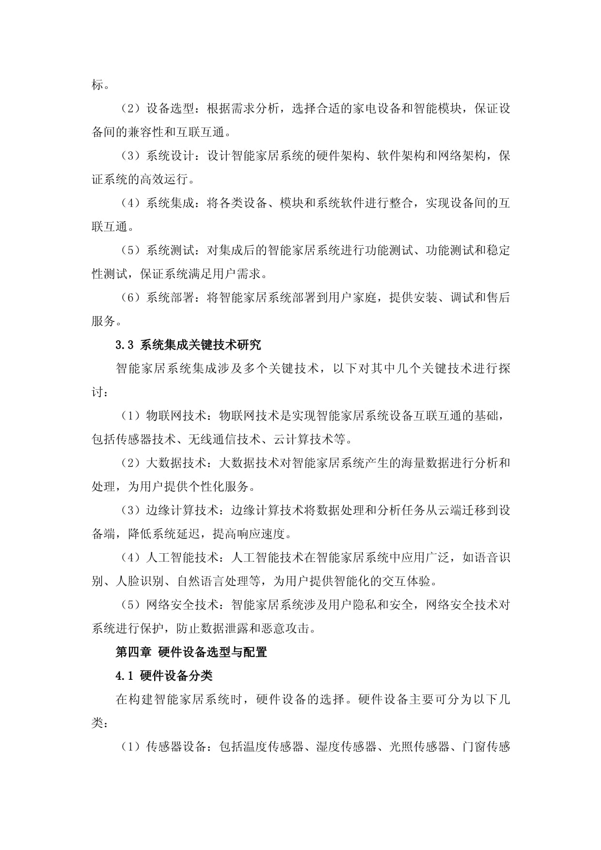 家电行业智能家居系统集成与服务方案